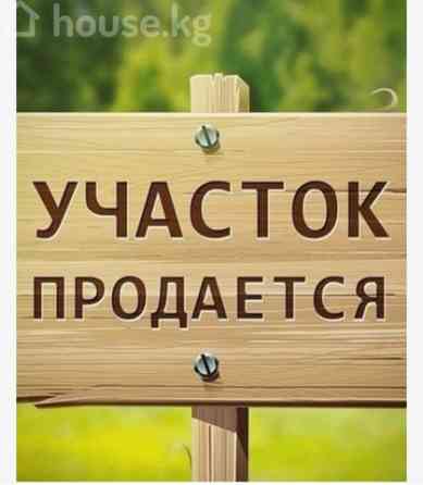 Участок, 13.5 соток, Бишкек, Токольдош ж/м, Кийизбаева 172б Бишкек