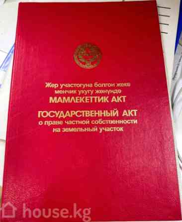 Участок, 4 соток, Бишкек, Кудайберген, Профсоюзная/Садыгалиева Бишкек