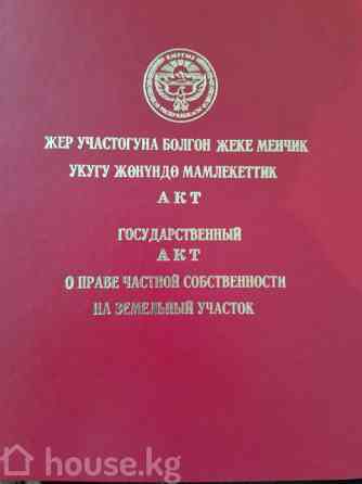 Участок, 2 соток, Джалал-Абадская область, Кочкор-Ата, Ул.Лкнина 48 Кочкор-Ата