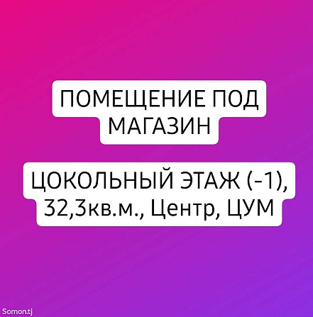 Помещение под свободное назначение, 32м², ЦУМ Dushanbe - photo 1