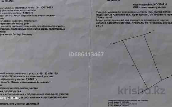 Дача с участком в 580 сот., С/т Любитель природы ост. Уральск2 Селекционный 35 Уральск