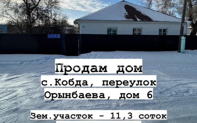 5-комнатный дом, 127.4 м², 11.3 сот., Хобда, Орынбаева 6  - изображение 1