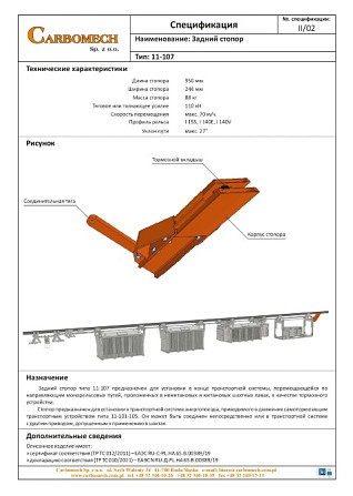 Устройство передвижное самотормозящее Тип: 11-101-105 для шахт Душанбе - изображение 3
